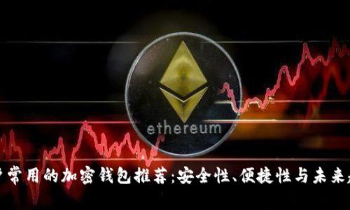 海外用户常用的加密钱包推荐：安全性、便捷性与未来趋势分析