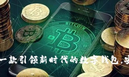 小狐钱包2.6：一款引领新时代的数字钱包，安全、便捷、高效
