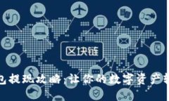 小狐钱包提现攻略：让你的数字资产轻松变现