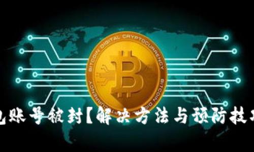 数字钱包账号被封？解决方法与预防技巧全解析