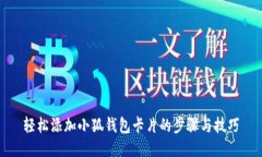 轻松添加小狐钱包卡片的