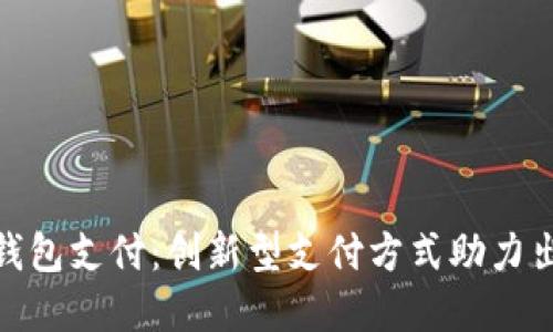 滴滴数字钱包支付：创新型支付方式助力出行更便捷