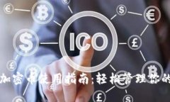 小狐钱包加密币使用指南：轻松管理你的数字资
