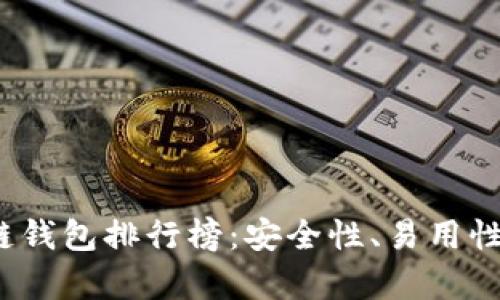 2020年最佳区块链钱包排行榜：安全性、易用性与创新性能全解析