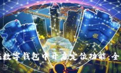 如何在数字钱包中开启定