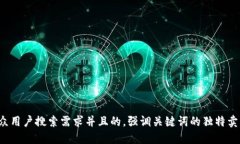 思考一个符合大众用户搜