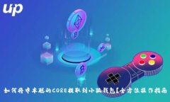 如何将中本聪的CORE提取到