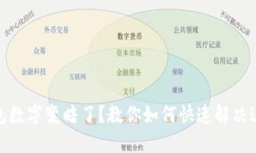 微信钱包数字变暗了？教你如何快速解决这个问题