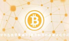 微信钱包数字变暗了？教