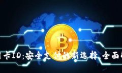 数字钱包与信用卡ID：安全