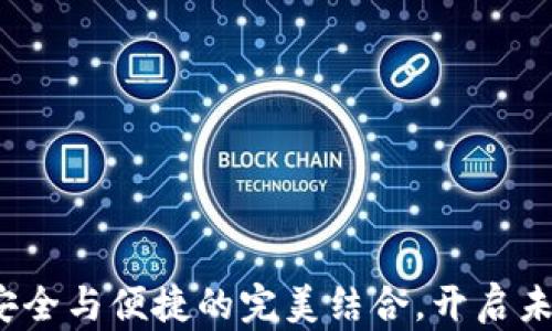 
猎豹数字货币钱包：安全与便捷的完美结合，开启未来数字资产的新篇章