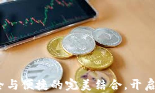 
猎豹数字货币钱包：安全与便捷的完美结合，开启未来数字资产的新篇章