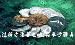 数字钱包注册方法全攻略