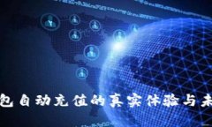 数字钱包自动充值的真实