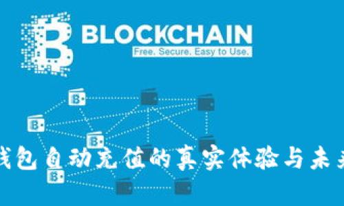 数字钱包自动充值的真实体验与未来发展