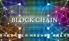 江苏银行数字钱包支付：