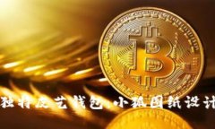 打造独特皮艺钱包：小狐