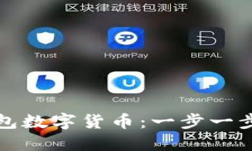 如何快速开通华为钱包数字货币：一步一步教你实现无现金生活