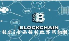 数字钱包的钱怎么转出？