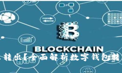 数字钱包的钱怎么转出？全面解析数字钱包转出流程及注意事项