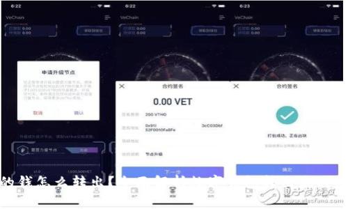 数字钱包的钱怎么转出？全面解析数字钱包转出流程及注意事项