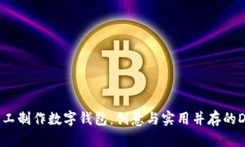 如何手工制作数字钱包：创意与实用并存的DIY指南