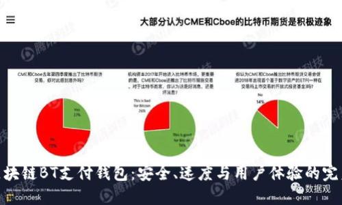 探索区块链BT支付钱包：安全、速度与用户体验的完美结合