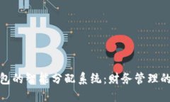 小狐钱包的智能分配系统