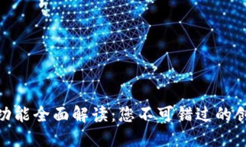 数字钱包的功能全面解读：您不可错过的创新支付体验
