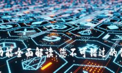 数字钱包的功能全面解读