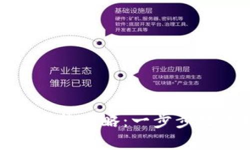 最新版小狐钱包下载安装攻略：一步步教你轻松获取最优体验