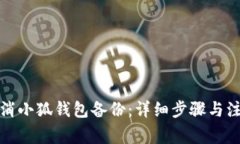 如何取消小狐钱包备份：