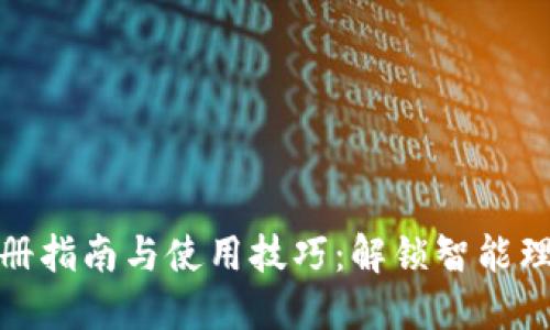 小狐钱包注册指南与使用技巧：解锁智能理财的新体验