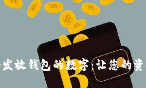 如何选择适合发放钱包的数字：让您的资金管理更高效