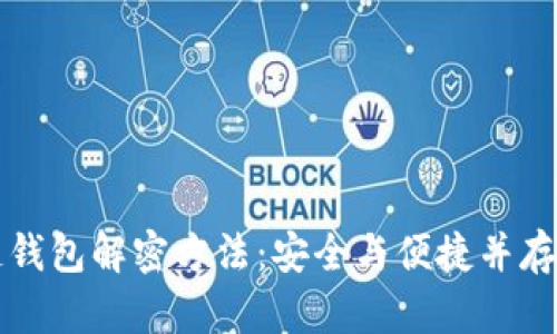 掌握区块链钱包解密方法：安全与便捷并存的创新技巧