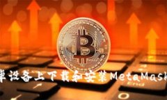 如何在安卓设备上下载和