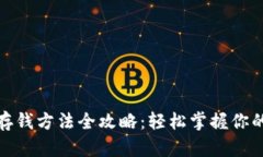 数字钱包存钱方法全攻略