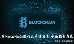 如何使用MetaMask进行火币链