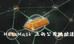 如何安全地使用 MetaMask 上