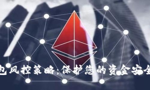 数字钱包风控策略：保护您的资金安全和隐私