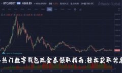 2023年热门数字钱包现金券