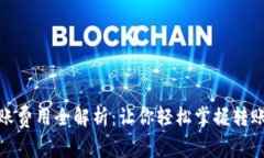 小狐钱包转账费用全解析
