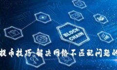 小狐钱包提币技巧：解决