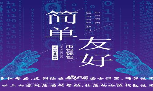   小狐钱包手机号切换指南：简单易懂的操作步骤 / 

 guanjianci 小狐钱包, 手机号切换, 钱包安全, 用户指南 /guanjianci 

引言
在数字化时代，手机钱包已成为人们日常生活的重要组成部分。小狐钱包作为一款广受欢迎的移动支付工具，提供了便捷的支付体验和一系列增值服务。然而，许多用户在使用过程中遇到一些问题，其中最常见的便是手机号的切换。今天，我们就来详细探讨如何在小狐钱包中顺利完成手机号的切换，让你轻松应对这个问题。

为什么需要切换手机号？
在我们的生活中，手机号的变更是常有的事。无论是由于工作调动、生活环境的变迁，还是为了提升安全性，许多用户都有需要更换注册手机号的情况。在小狐钱包中，手机号不仅是您身份的唯一标识，也是资金安全的重要保障。如果您近期更换了手机号码，及时更新信息是非常必要的。

切换手机号的前期准备
在进行手机号切换之前，请确保您已经准备好以下信息和资料，以确保切换过程顺利：
ul
    li访问小狐钱包的应用程序。/li
    li确保您的旧手机号仍能接收短信，以便获得验证码。/li
    li准备好您的新手机号，确保它是可以正常接收短信的。/li
    li请记住您的小狐钱包账户密码，以防需要验证身份。/li
/ul

切换手机号的详细步骤
接下来，我们将详细介绍切换手机号的具体步骤。请跟随以下指南逐步操作：

h4步骤一：登录小狐钱包/h4
打开小狐钱包的应用程序，在主界面上输入您的账号和密码，登录进入您的账户。如果您已经设置了指纹或面部识别，可直接使用该功能加速登录。

h4步骤二：进入账户设置/h4
登录后，找到主界面右上角的“设置”按钮，通常是一个齿轮的图标。点击进入设置界面，您将能够看到多个选项，其中包括“个人信息”、“安全设置”等。

h4步骤三：选择手机号管理/h4
在设置界面中，找到“个人信息”选项，点击进入。随后，您会看到当前绑定的手机号。在手机号旁边通常会有一个“切换手机号”的选项，点击它进入切换界面。

h4步骤四：验证身份/h4
为保障账户安全，小狐钱包会要求您进行身份验证。系统可能会向您的旧手机号发送一条验证码短信。请在输入框中填写您所收到的验证码，以确认您是账户的持有人。

h4步骤五：输入新手机号/h4
验证完成后，您将被引导到新的页面。在此，输入您的新手机号，确保输入无误。系统通常会对新号码进行格式检测，以保证其有效性。

h4步骤六：再次验证新手机号/h4
一旦填写完成，系统会向新手机号发送一条验证码。请注意查收短信，并在输入框中填写验证码。这一过程是为了进一步确保您对新绑定的手机号拥有控制权。

h4步骤七：确认切换/h4
当您成功输入新手机号的验证码后，系统会提示您切换成功。此时，您可以返回个人信息界面，查看手机号是否已更改。如果一切顺利，您的新手机号将开始生效，您可以使用它进行日后的登录和交易。

切换手机号后的注意事项
完成手机号切换后，您需要注意以下几点：
ul
    li确保及时更新与小狐钱包相关的其他账户信息，包括支付方式和绑定的其他应用。/li
    li定期检查账户安全设置，确保启用双重验证等安全措施。/li
    li保持新手机号的有效性，避免因号码注销或停用而影响钱包的使用。/li
/ul

常见问题解答
在切换手机号的过程中，用户可能会遇到一些常见的问题。以下是我们整理的一些常见问题和解答，希望能够帮助到您：

h4问：如果不记得旧手机号怎么办？/h4
如果您无法访问旧手机号，建议您联系小狐钱包的客服。客服会根据您的其他身份信息帮助您找回账户。

h4问：切换手机号会影响我的账户安全性吗？/h4
切换手机号本身不会影响账户的安全性，但建议您在切换后立即检查账户的安全设置，确保启用所有安全功能。

h4问：我能否直接在网站上切换手机号吗？/h4
目前，小狐钱包的手机号切换功能主要集中在手机应用程序中，建议您使用手机进行操作。

总结
通过以上步骤，您应该能够顺利地在小狐钱包中切换手机号。这一过程虽然简单，但却关乎您的资金安全与账户信息的准确性。记得在更换手机号后，定期检查账户的安全设置，确保使用体验的安全与流畅。

小狐钱包致力于为用户提供安全、便捷的支付服务。如果您在使用中有任何问题，随时可以联系他们的客服团队，他们将竭诚为您服务。希望以上内容对您有所帮助，让您的小狐钱包使用更加顺畅！