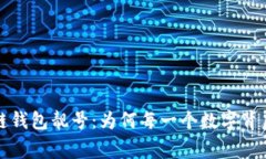 揭秘区块链钱包靓号：为