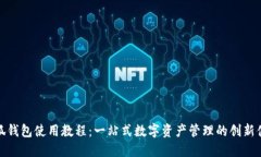 小狐钱包使用教程：一站