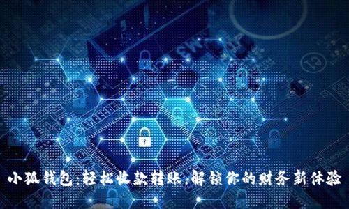 小狐钱包：轻松收款转账，解锁你的财务新体验