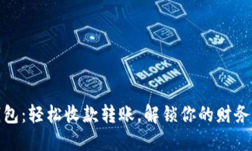 小狐钱包：轻松收款转账，解锁你的财务新体验