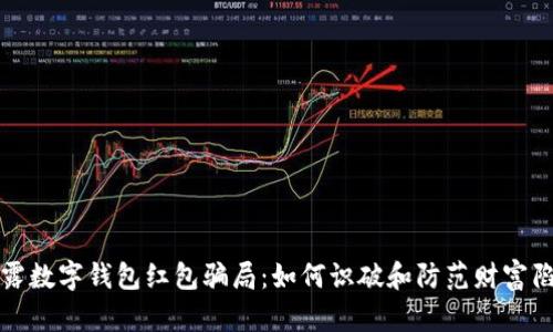 揭露数字钱包红包骗局：如何识破和防范财富陷阱