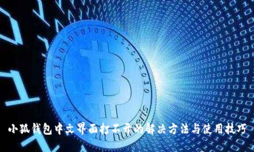 小狐钱包中文界面打不开的解决方法与使用技巧
